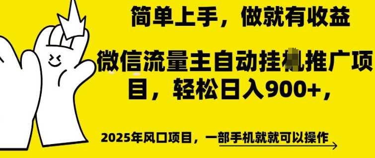 微信流量主自动挂JI推广，轻松日入多张，简单易上手，做就有收益【揭秘】-古龙岛网创