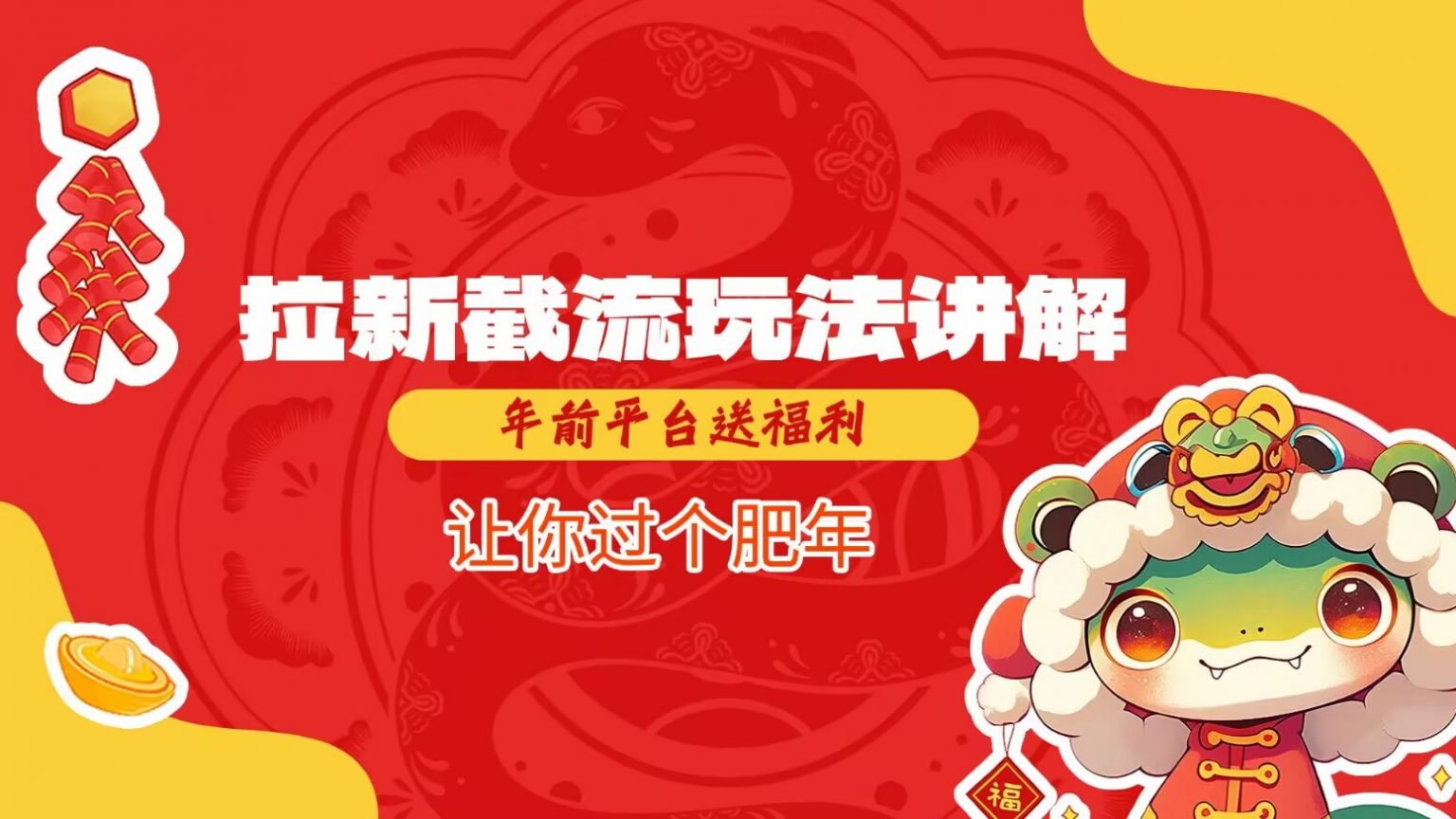 拉新截流玩法讲解，年前平台送福利，让你过个肥年-古龙岛网创