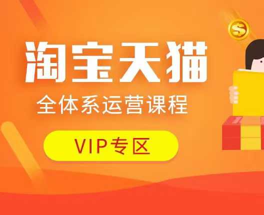 淘宝天猫全体系运营课程：店铺全系运营、动销玩法、付费推广、流量提升、擦边球玩法等等-古龙岛网创