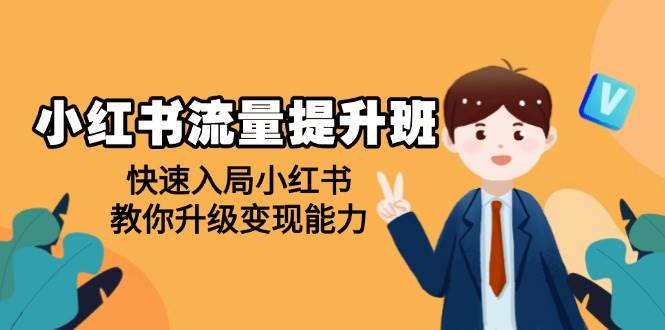 （14003期）小红书流量提升班，帮助学员快速入局小红书，教你升级变现能力-古龙岛网创