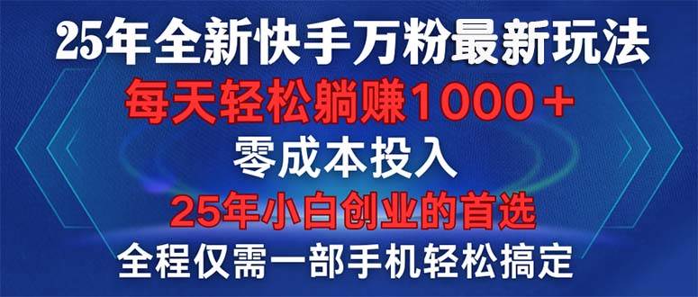 （14005期）25年全新快手万粉玩法，全程一部手机轻松搞定，一分钟两条作品，零成本…-古龙岛网创