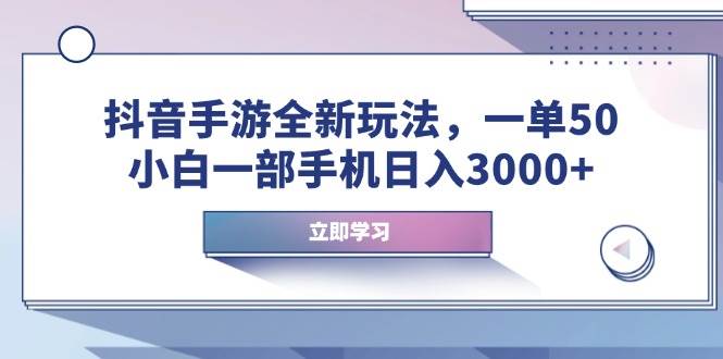 （14007期）抖音手游全新玩法，一单50，小白一部手机日入3000+-古龙岛网创