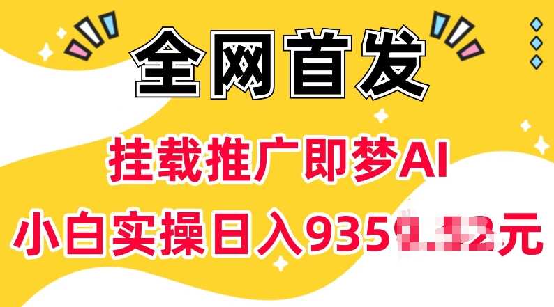 抖音挂载推广即梦AI，无需实名，有5个粉丝就可以做，小白实操日入上k-古龙岛网创