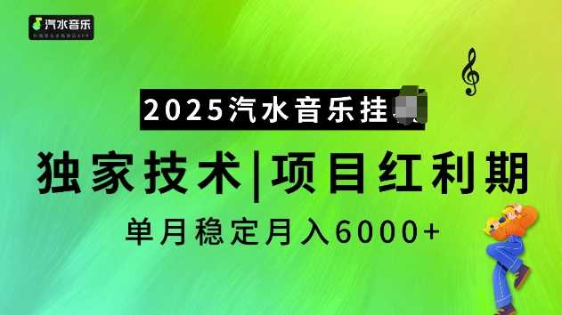 2025汽水音乐挂JI项目，独家最新技术，项目红利期稳定月入6000+-古龙岛网创