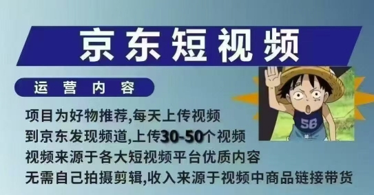 京东短视频带货课，无需自己拍摄剪辑，保姆式教学，两天快速上手-古龙岛网创
