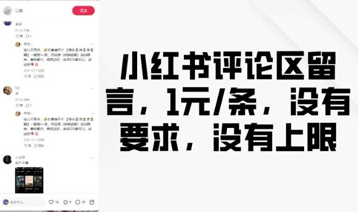 小红书评论区留言，1元条，没有要求，没有上限-古龙岛网创