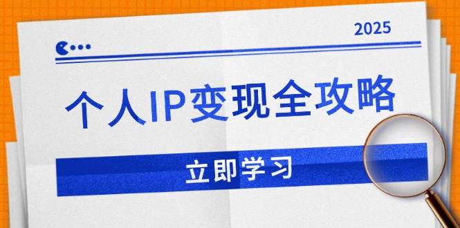 （14017期）个人IP变现全攻略：私域运营,微信技巧,公众号运营一网打尽,助力品牌推广-古龙岛网创