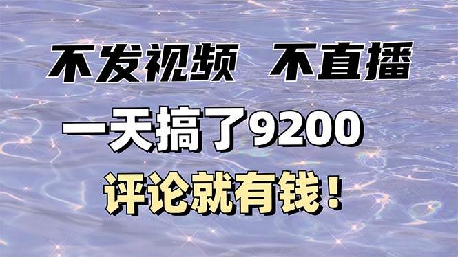 （14018期）不发作品不直播，评论就有钱，一条最高10块，一天搞了9200-古龙岛网创