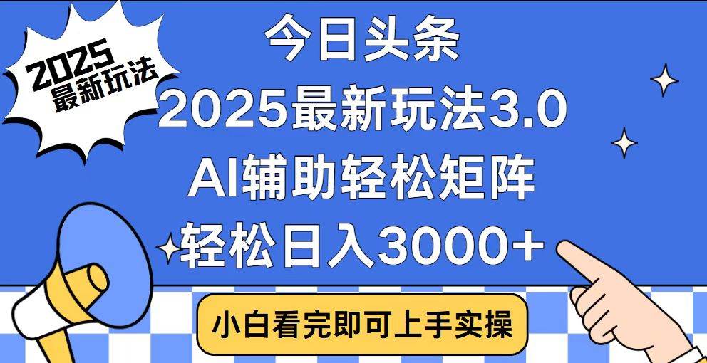 （14020期）今日头条2025最新玩法3.0，思路简单，复制粘贴，轻松实现矩阵日入3000+-古龙岛网创