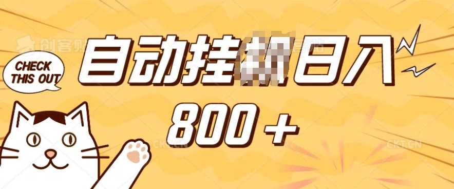 小程序挂JI掘金，纯手机操作，稳稳日入多张，小白宝妈，学生党轻松上手是副业兼职的不二之选【揭秘】-古龙岛网创