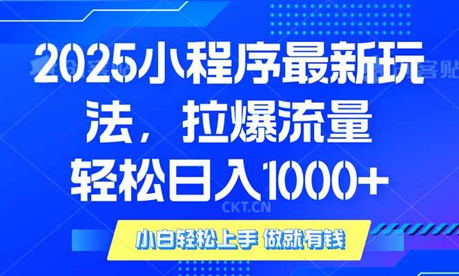 （14028期）2025年小程序最新玩法，流量直接拉爆，单日稳定变现1000+-古龙岛网创