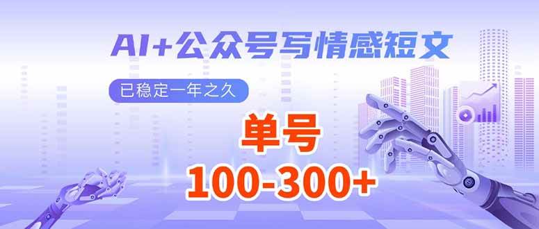 （14030期）AI+公众号写情感短文，每天200+流量主收益，已稳定一年之久-古龙岛网创