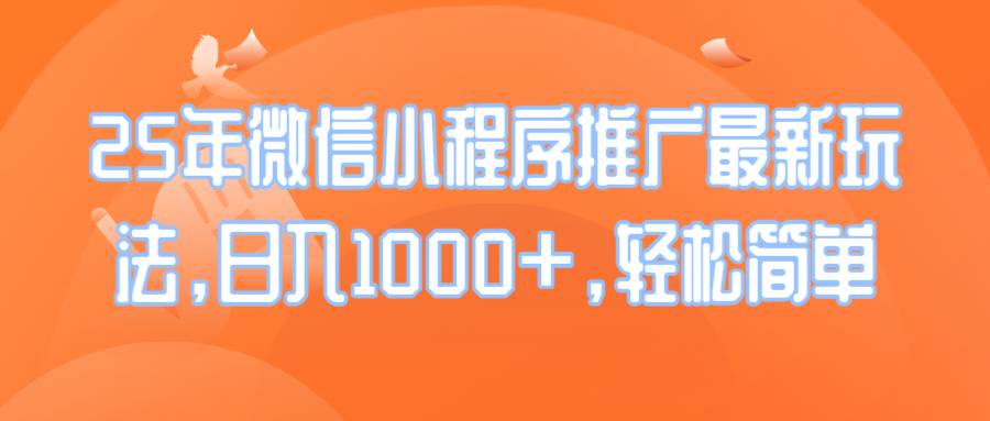 （14032期）25年微信小程序推广最新玩法，日入1000+，轻松简单-古龙岛网创