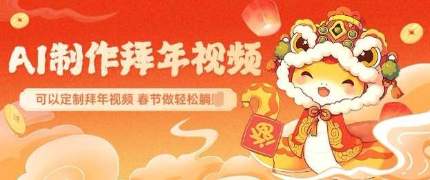 AI制作送祝福拜年视频，过年惊艳你的朋友圈可以定制拜年视频，AI一键生，春节做轻松躺Z-古龙岛网创