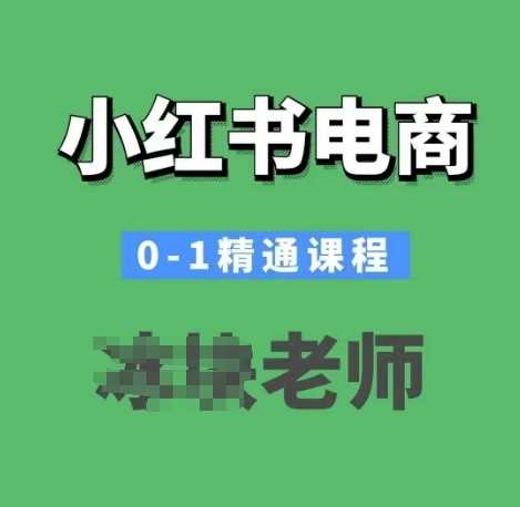 小红书电商0-1精通课程，小红书开店必学课程-古龙岛网创