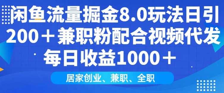 闲鱼流量掘金8.0玩法日引200+兼职粉配合视频代发日入多张收益，适合互联网小白居家创业-古龙岛网创