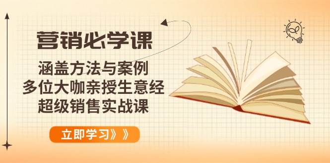 （14051期）营销必学课：涵盖方法与案例、多位大咖亲授生意经，超级销售实战课-古龙岛网创
