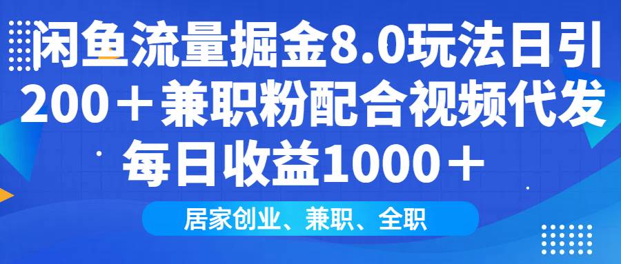 （14052期）闲鱼流量掘金8.0玩法日引200＋兼职粉配合视频代发日入1000＋收益适合互…-古龙岛网创