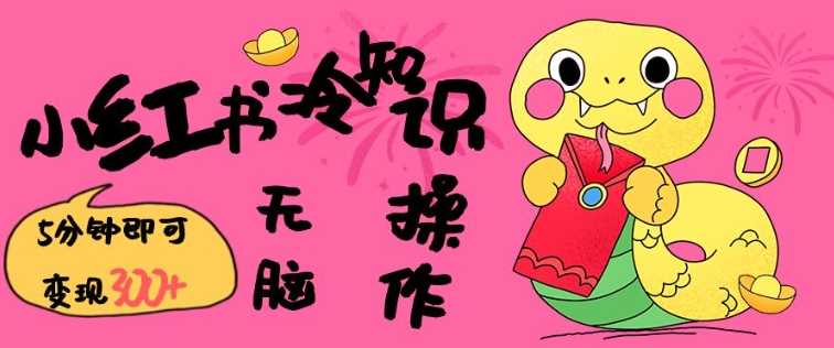 小红书冷知识账号，无脑复制粘贴，5分钟即可变现3张-古龙岛网创