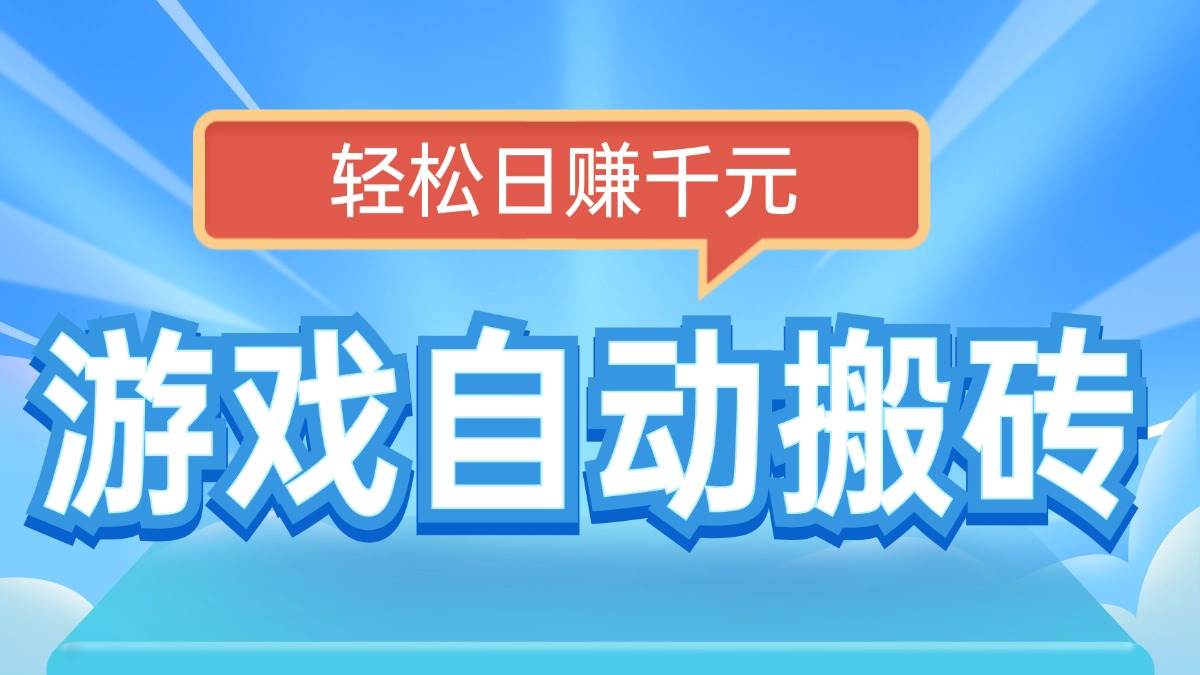 （14066期）电脑游戏自动搬砖，轻松日赚千元，有手就行-古龙岛网创