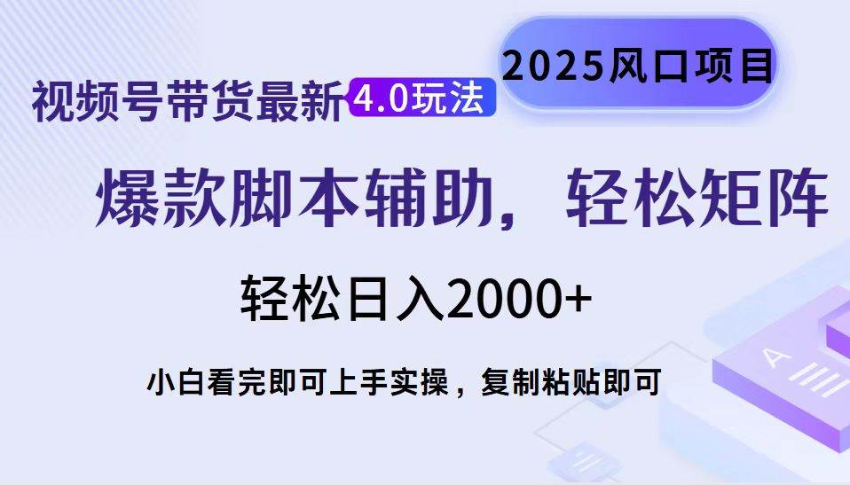 （14071期）视频号带货最新4.0玩法，作品制作简单，当天起号，复制粘贴，轻松矩阵…-古龙岛网创