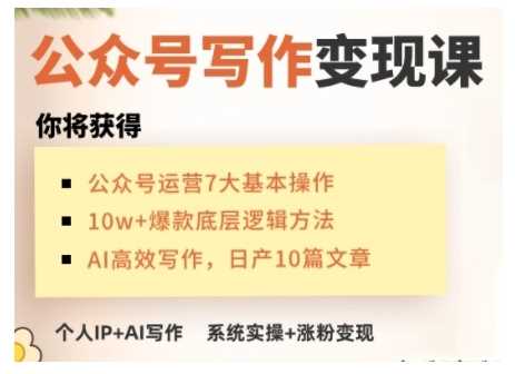 AI公众号写作变现课，手把手实操演示，从0到1做一个小而美的会赚钱的IP号-古龙岛网创