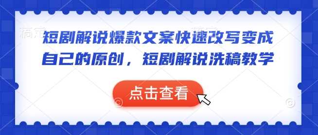 短剧解说爆款文案快速改写变成自己的原创，短剧解说洗稿教学-古龙岛网创