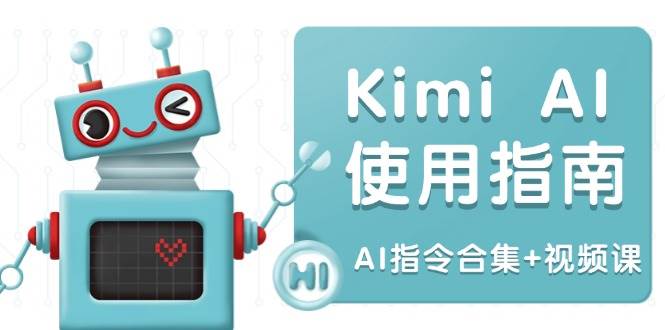 （14075期）Kimi AI使用指南：涵盖多领域指令，全面升级创作效率 (AI指令合集+视频课)-古龙岛网创