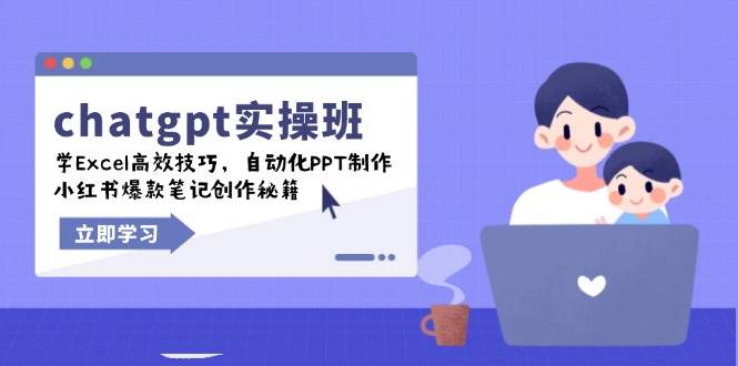 （14079期）chatgpt实战班，学Excel高效技巧，自动化PPT制作，小红书爆款笔记创作秘籍-古龙岛网创
