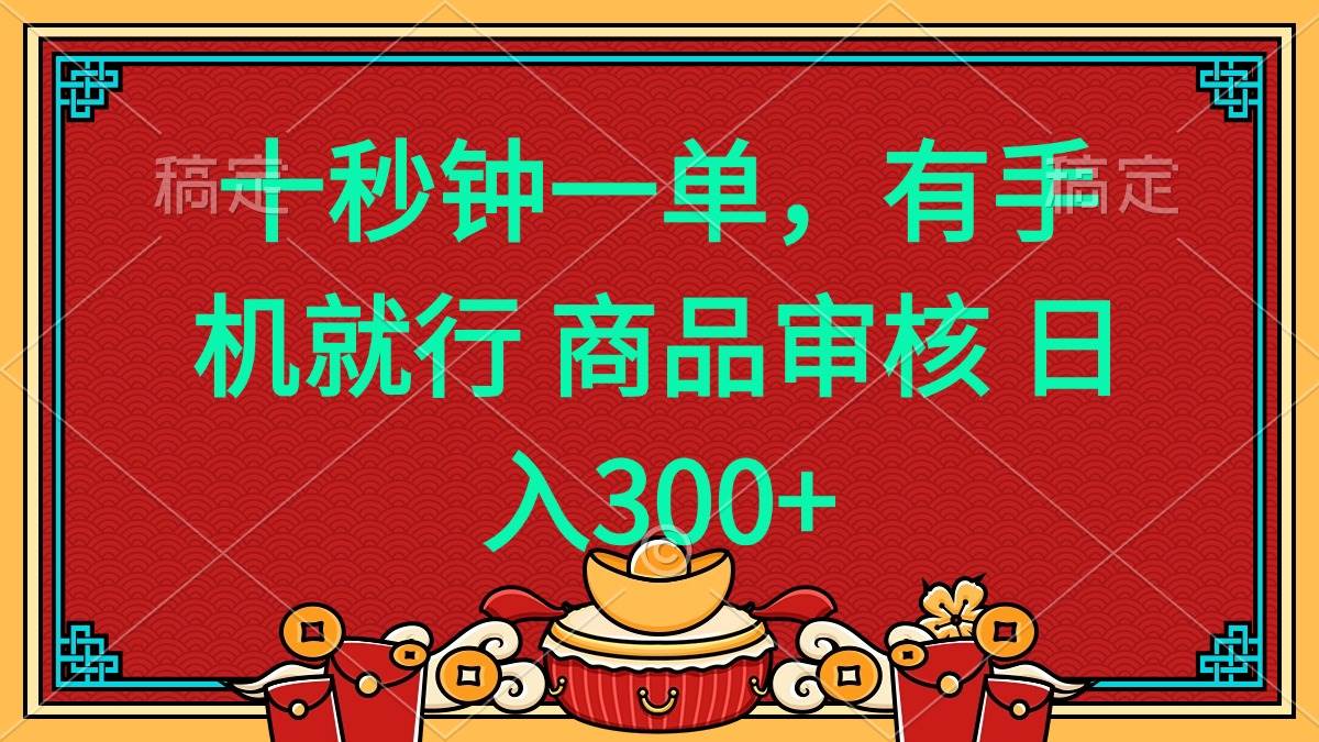 （14080期）十秒钟一单 有手机就行 随时随地都能做的薅羊毛项目 日入400+-古龙岛网创
