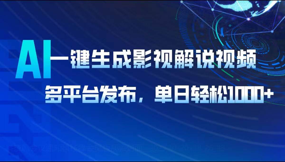 （14081期）AI一键生成影视解说视频，多平台发布，轻松日入1000+-古龙岛网创