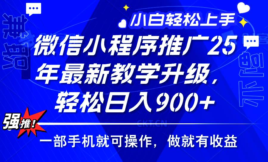 （14084期）2025年微信小程序推广，最新教学升级，轻松日入900+，小白宝妈轻松上手…-古龙岛网创