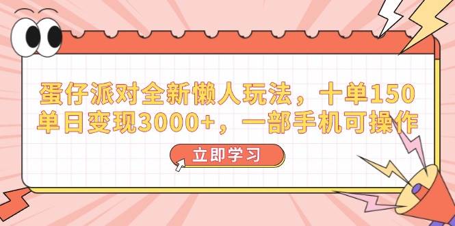 （14085期）蛋仔派对全新懒人玩法，十单150，单日变现3000+，一部手机可操作-古龙岛网创