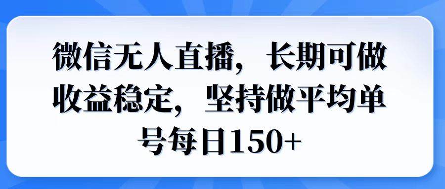 （14086期）微信无人直播，长期可做收益稳定，坚持做平均单号每日150+-古龙岛网创