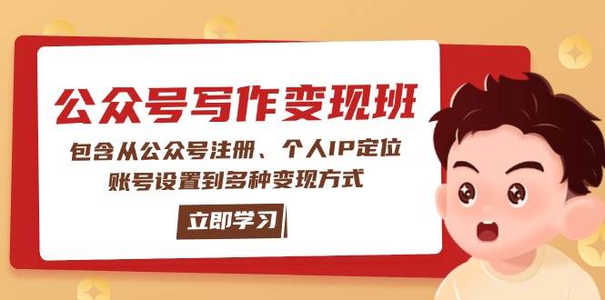 （14088期）公众号变现班：包含从公众号注册、个人IP定位、账号设置到多种变现方式-古龙岛网创