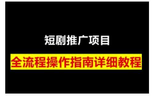 短剧运营变现之路，从基础的短剧授权问题，到挂链接、写标题技巧，全方位为你拆解短剧运营要点（0206更新）-古龙岛网创