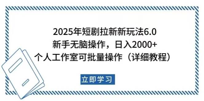 （14089期）2025年短剧拉新新玩法，新手日入2000+，个人工作室可批量做【详细教程】-古龙岛网创