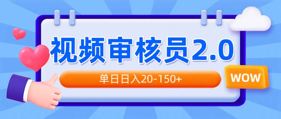 （14090期）视频审核员2.0，可批量可矩阵，单日日入20-150+-古龙岛网创
