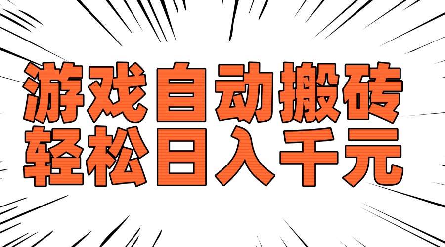 （14091期）老款游戏自动搬砖，轻松日入1000+，长期稳定可做-古龙岛网创