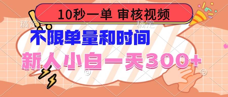 （14093期）10秒一单，审核视频 ，不限单量时间，新人小白一天300+-古龙岛网创