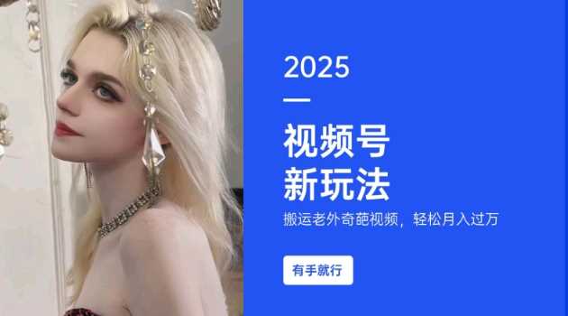 搬运老外奇葩视频，撸视频号分成计划收益，每天只需一小时，新手小白轻松月入过W-古龙岛网创