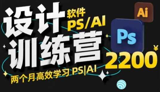 PS_AI设计训练营，两个月高效学习PS_AI，学好设计-古龙岛网创