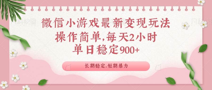 （14101期）微信小游戏最新玩法，全新变现方式，单日稳定900＋-古龙岛网创