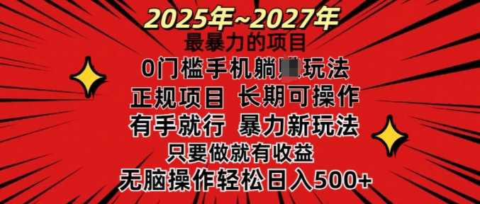 25年最暴力的项目，0门槛长期可操，只要做当天就有收益，无脑轻松日入多张-古龙岛网创
