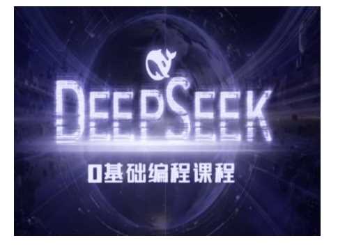 Deepseek零基础AI编程课-deepseek教程-古龙岛网创