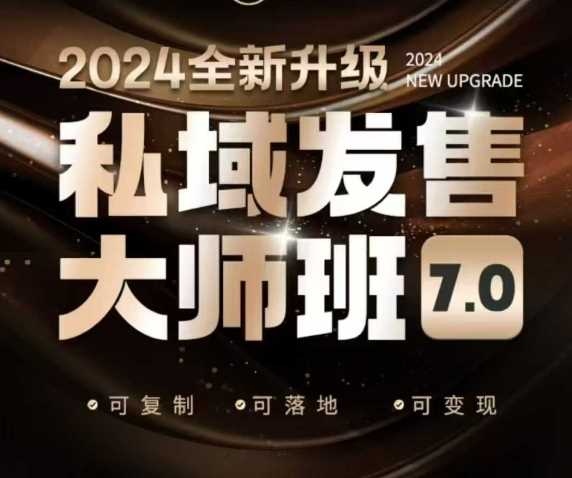 私域发售大师班7.0版，发售界鼻祖，又是一次升级迭代，从底层逻辑，到8大模型的细致落地讲解（录音）-古龙岛网创