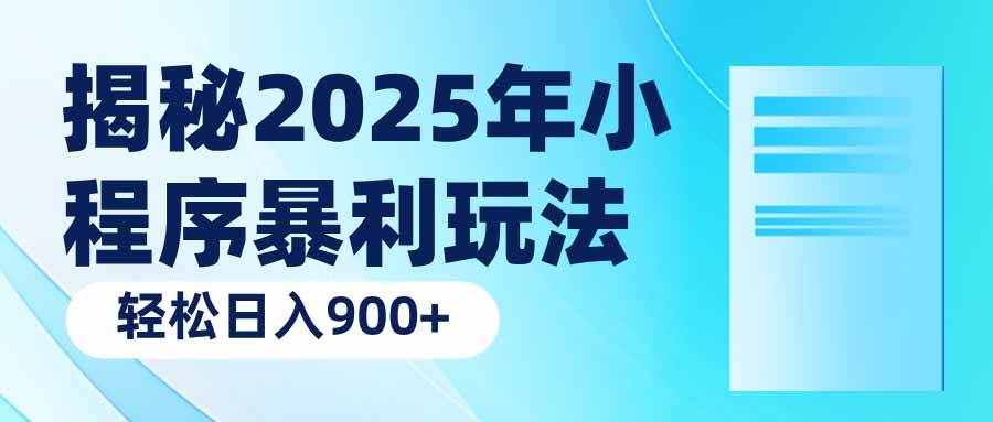（14110期）揭秘2025年小程序暴利玩法：轻松日入900+-古龙岛网创