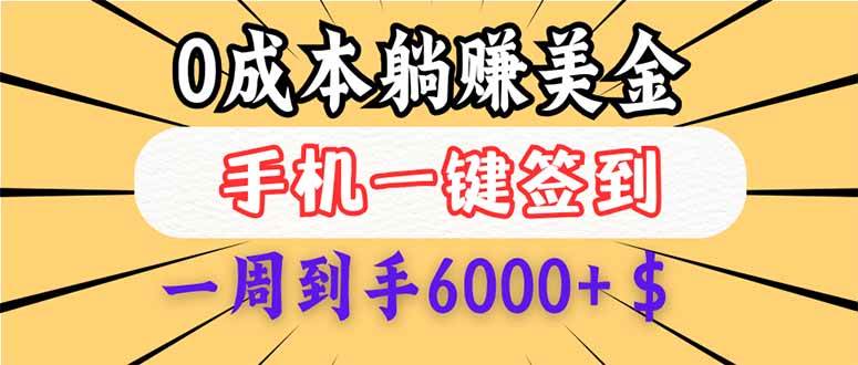 （14111期）0成本白嫖美金，每天只需签到一次，三天躺赚4000+$，无需经验小白有手…-古龙岛网创