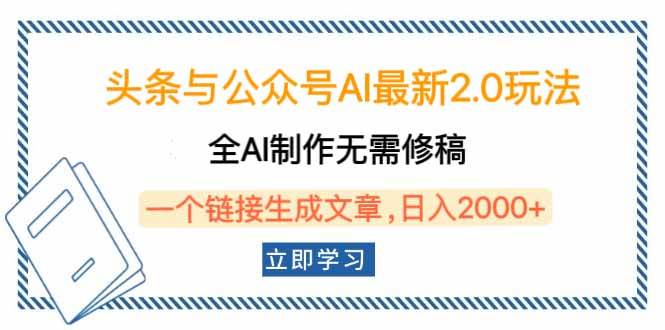 （14117期）头条与公众号AI最新2.0玩法，全AI制作无需人工修稿，一个标题生成文章…-古龙岛网创