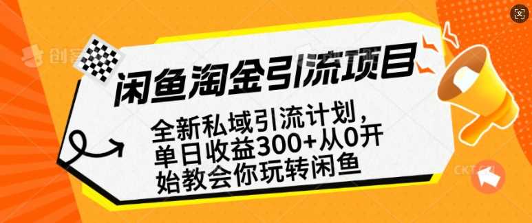 闲鱼淘金私域引流计划，从0开始玩转闲鱼，副业也可以挣到全职的工资-古龙岛网创